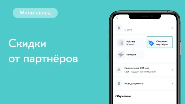 Сотрудничество стало ещё выгоднее — запустили раздел «Скидки от партнёров»!