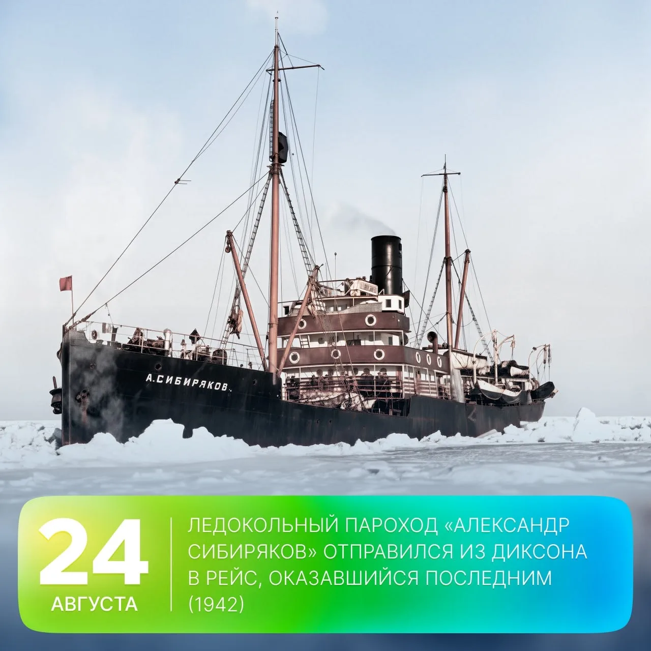 🗓 Этот день в истории Арктики: 84 года назад ледокольный пароход «Александр Сибиряков»...