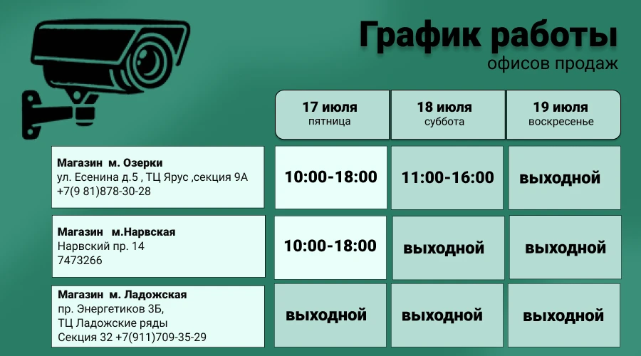 График работы офисов продаж 17.07 - 19.07.26