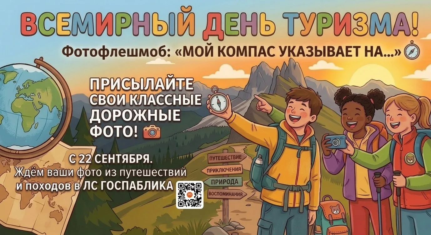 🧭🎒 27 СЕНТЯБРЯ — ВСЕМИРНЫЙ ДЕНЬ ТУРИЗМА! Объявляем фотофлешмоб! 🌍✨