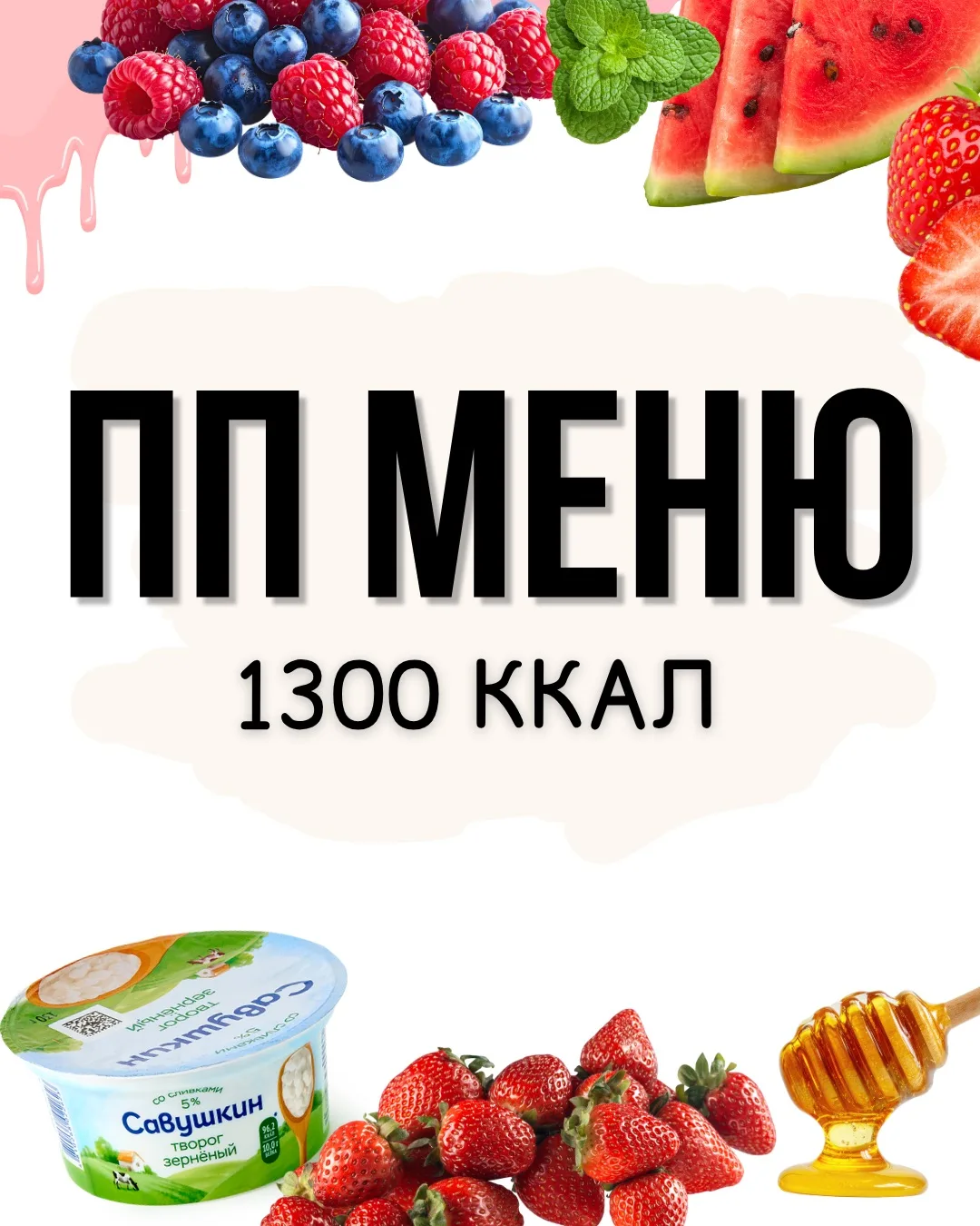 Летнее меню для похудения

Доброе утро,друзья! ❤️
А у вас бывает так что летом постоянно 
хочется мо