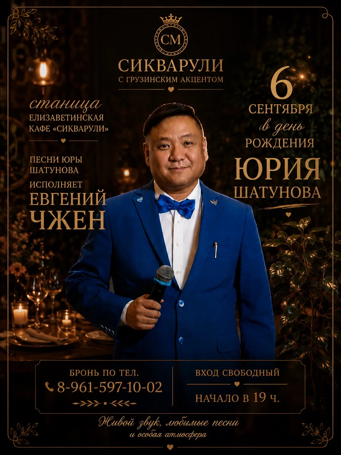🎶 6 СЕНТЯБРЯ — ВЕЧЕР ЛЮБИМЫХ ПЕСЕН В СИКВАРУЛИ❤️