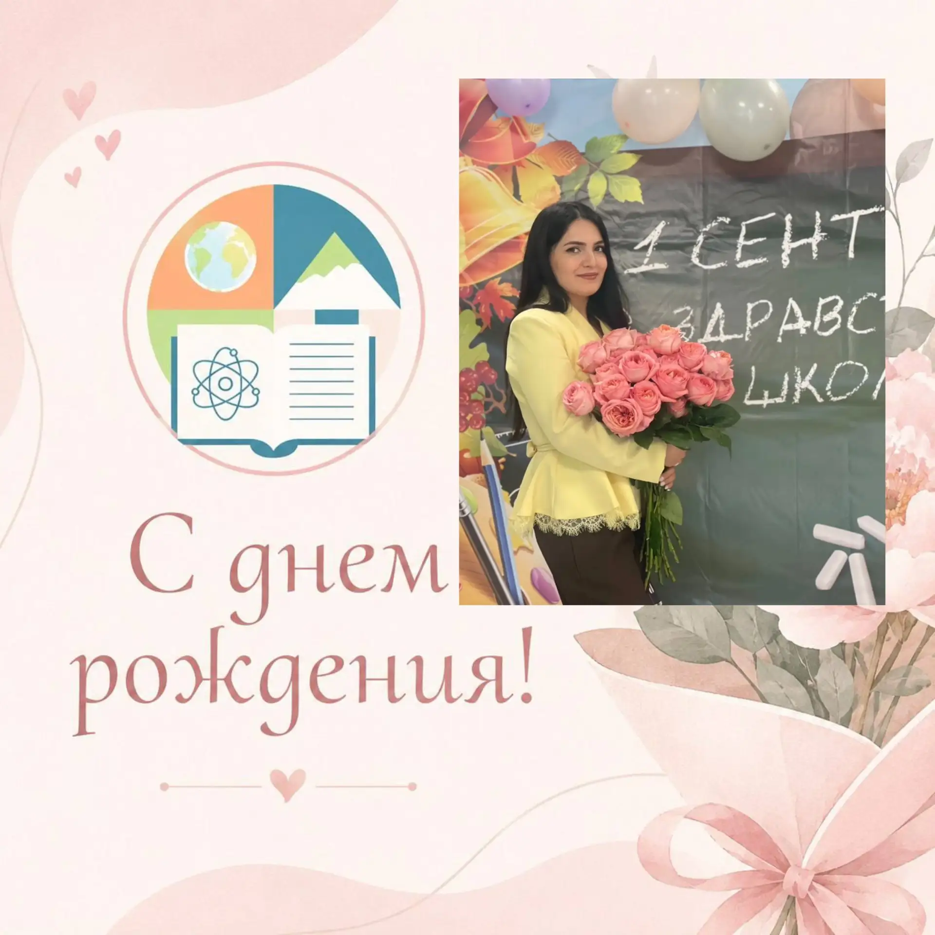 Сегодня мы от всей души поздравляем с днём рождения учителя начальных классов - Алиеву ...