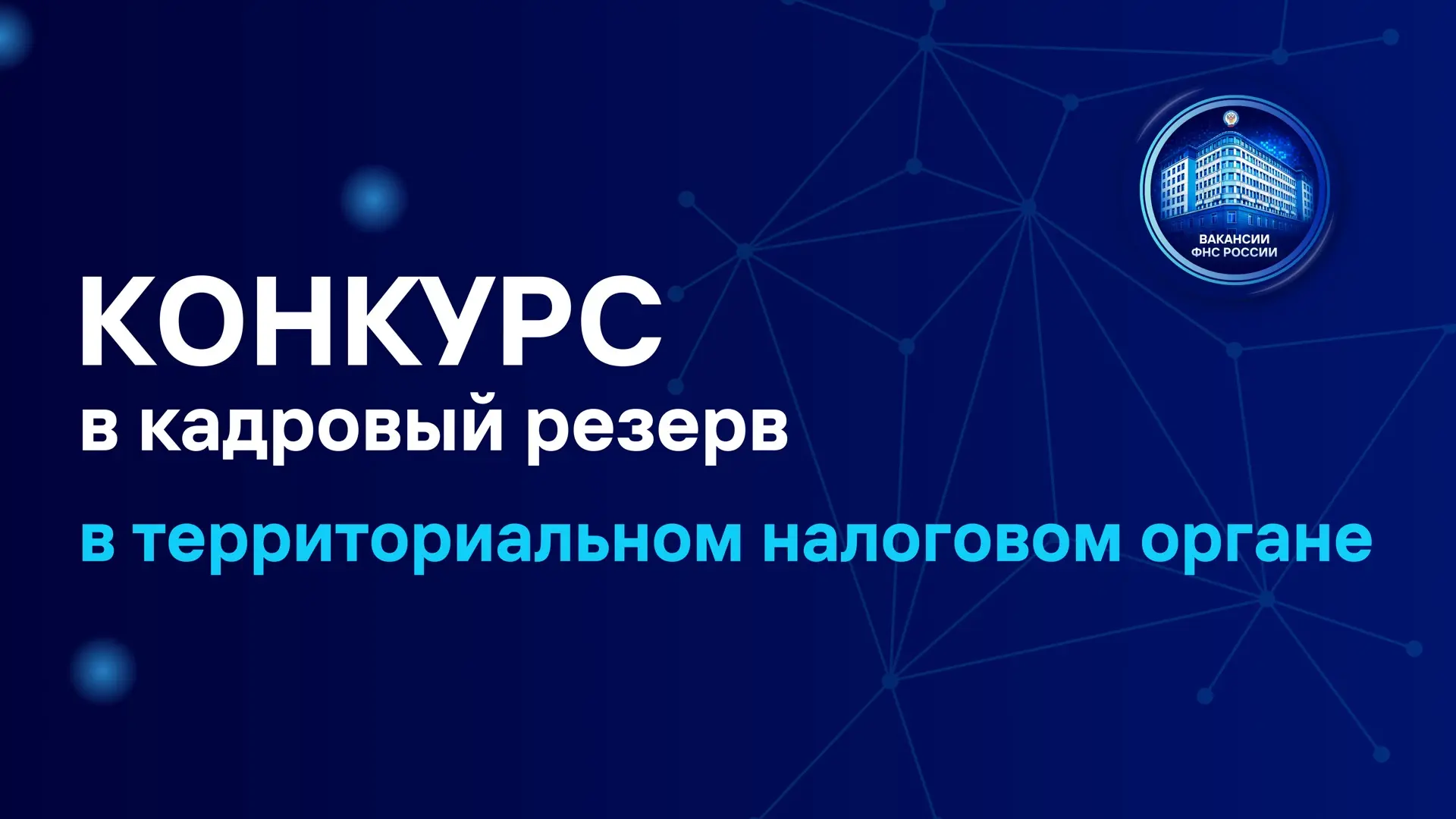Межрегиональная инспекция ФНС России по крупнейшим налогоплательщикам № 9 объявляет конкурс на включ