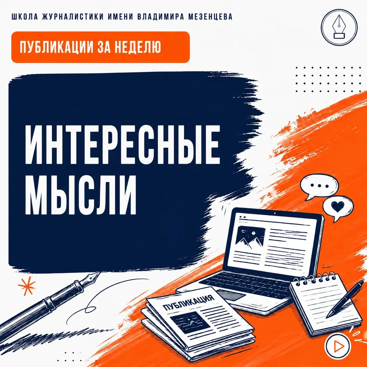 Друзья! А кто ещё не читал наши новые публикации на сайте Школы журналистики имени Влад...