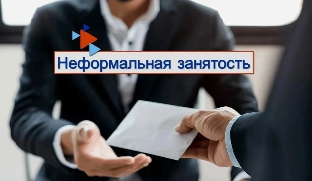 В 2026 году в Российской Федерации продолжают усиливать меры по борьбе с неформальной занятостью. 
 