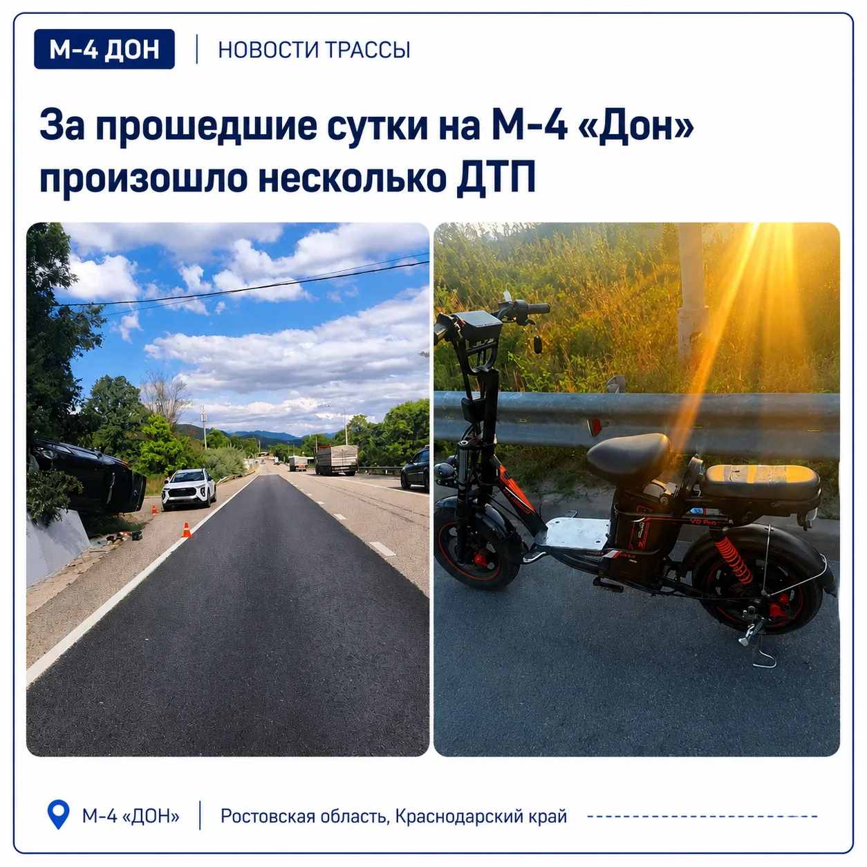 🚨За прошедшие сутки на М-4 «Дон» произошло несколько ДТП

📍 Дефановка (Краснодарский край) — по пр