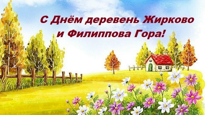 🎉Сегодня празднуем Дни деревень Жирково и Филиппова Гора 🎉
