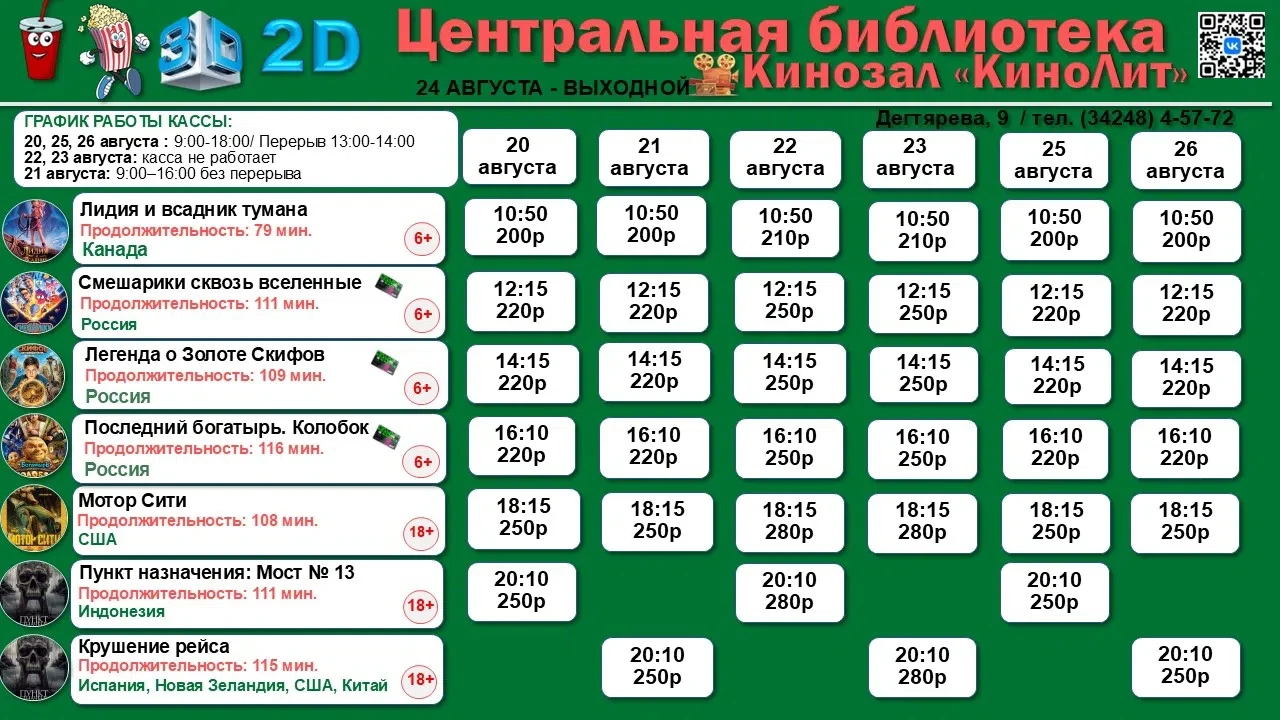 🎬 РАСПИСАНИЕ СЕАНСОВ: 20–26 августа