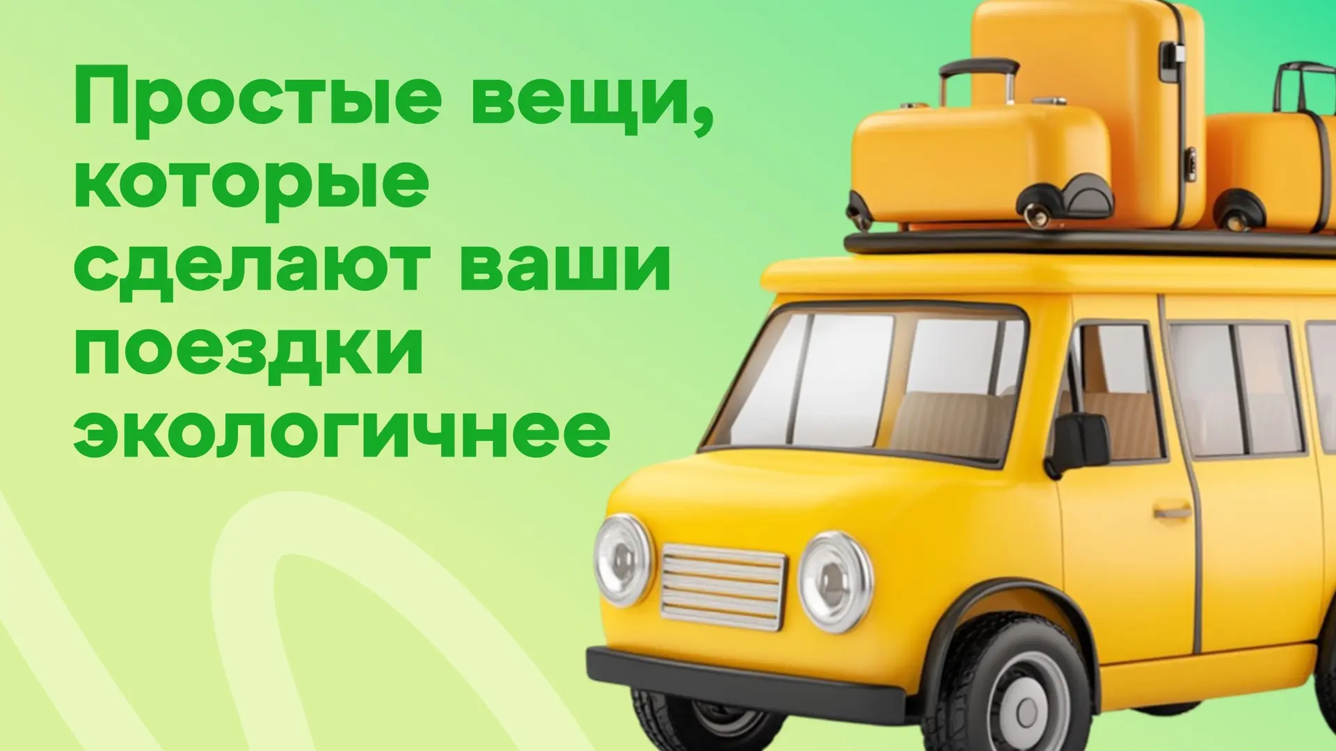 Как сделать автомобиль экологичнее? 🚗♻️

Кажется, что машина и экология — вещи несовместимые. Но ес