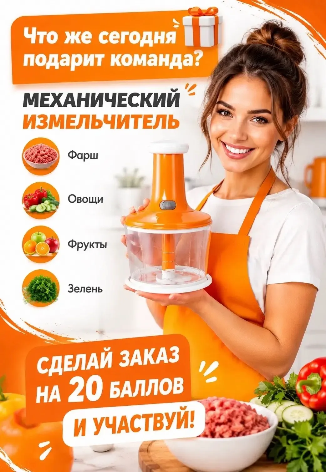 ❓Что же сегодня подарит команда👍🏼
  
Механический измельчитель🥰
  
  Скорее занесите себя в списо