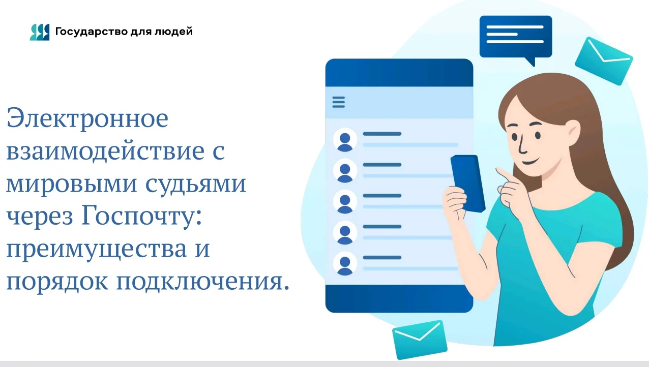 Электронное взаимодействие с мировыми судьями через Госпочту