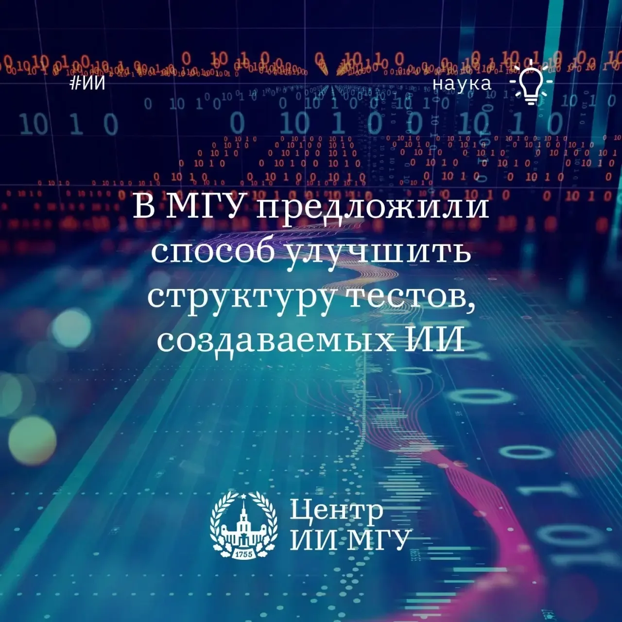 В МГУ предложили управлять качеством кода, создаваемого ИИ