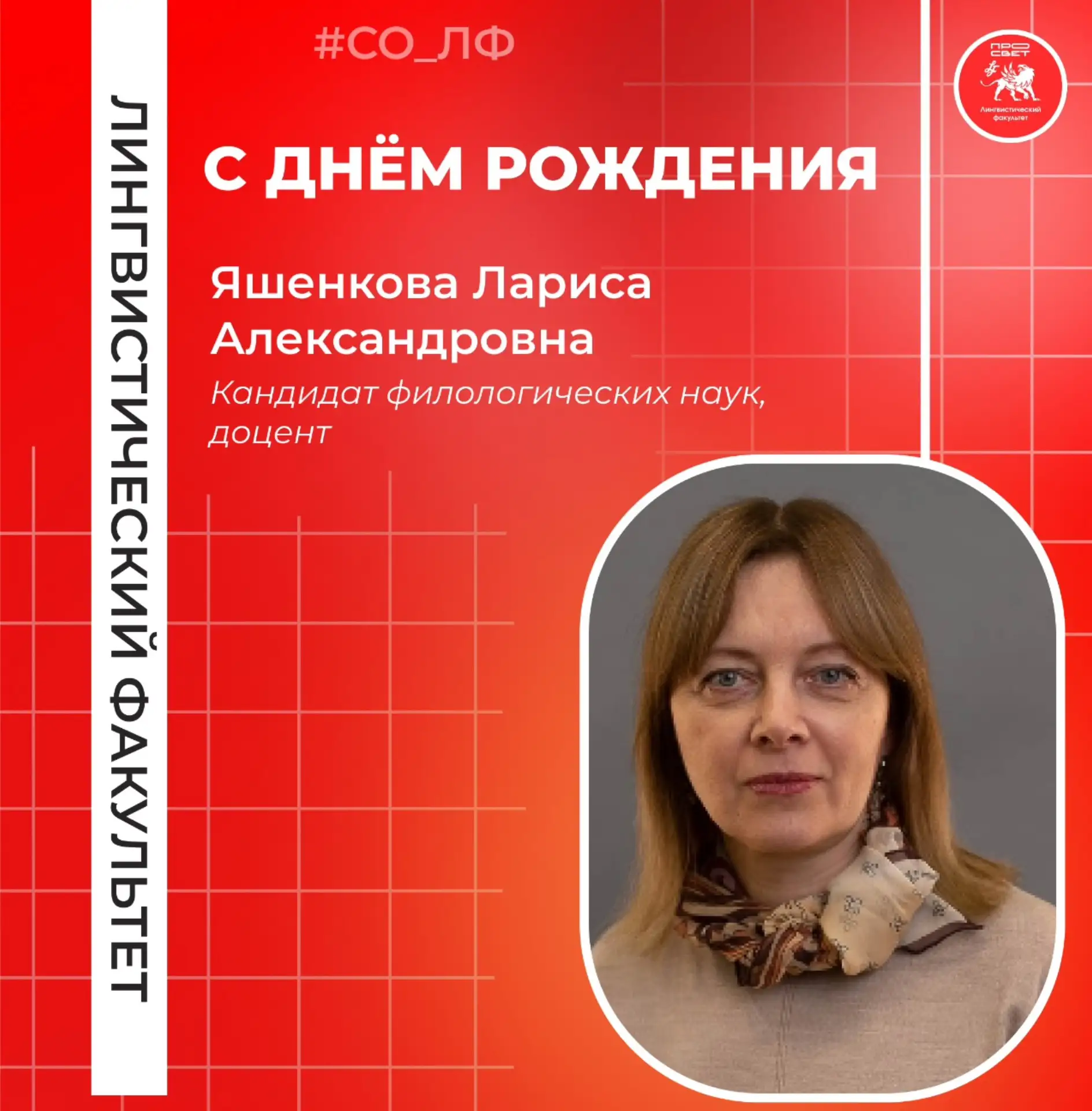 Сегодня свой День Рождения празднует Яшенкова Лариса Александровна кандидат филологических наук, доц