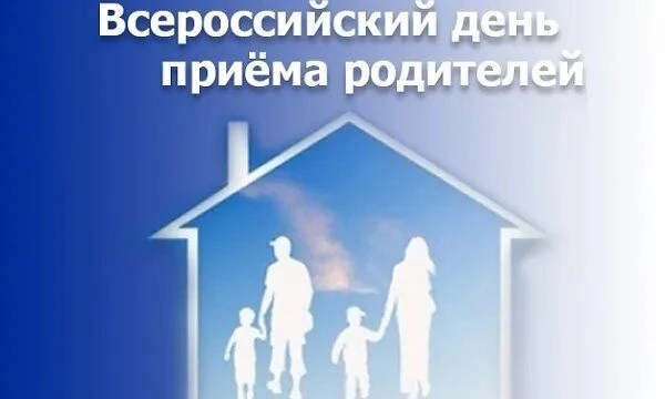 О проведении общественной приемной для родителей 19.05.2026 с 18:30 до 20:30 состоится ...