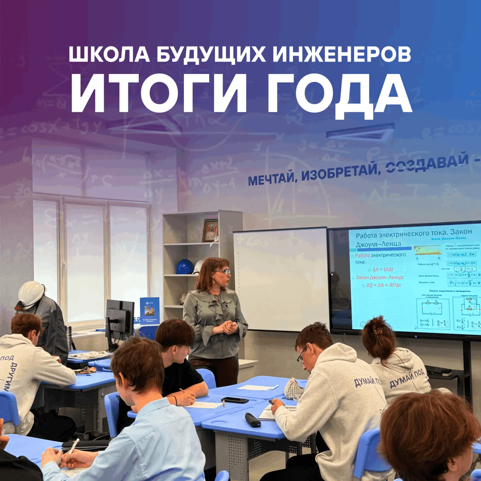🙋‍Подводим итоги первого года обучения в Школе будущих инженеров в Губкине