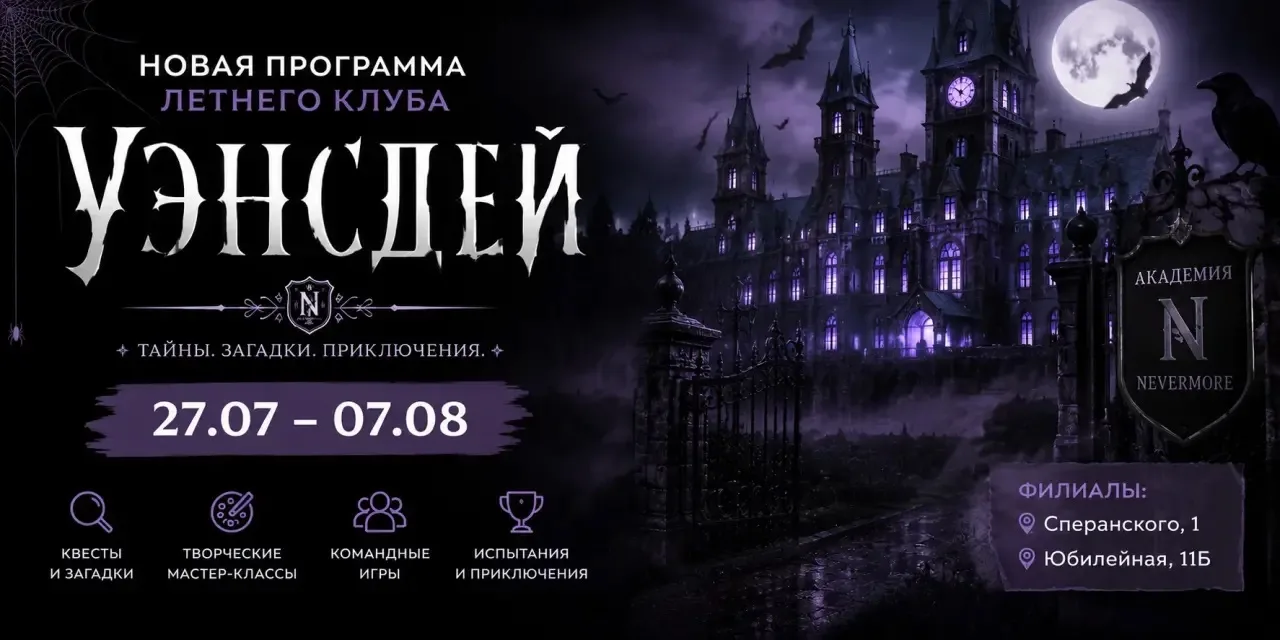 🖤 Новая программа летнего клуба «Уэнсдей» уже скоро!