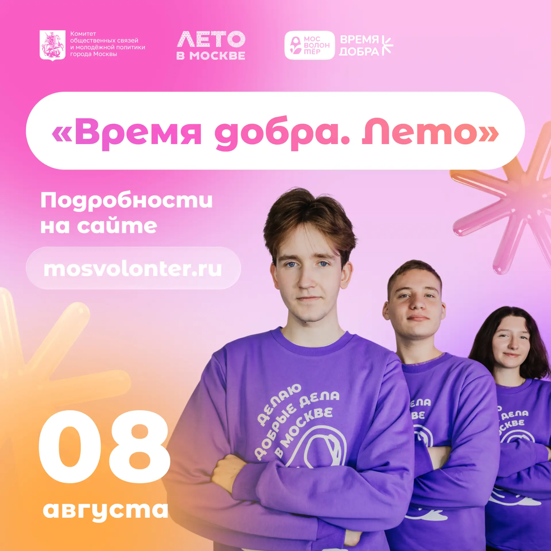 8 августа «Мосволонтёр» приглашает на фестиваль «Время добра»