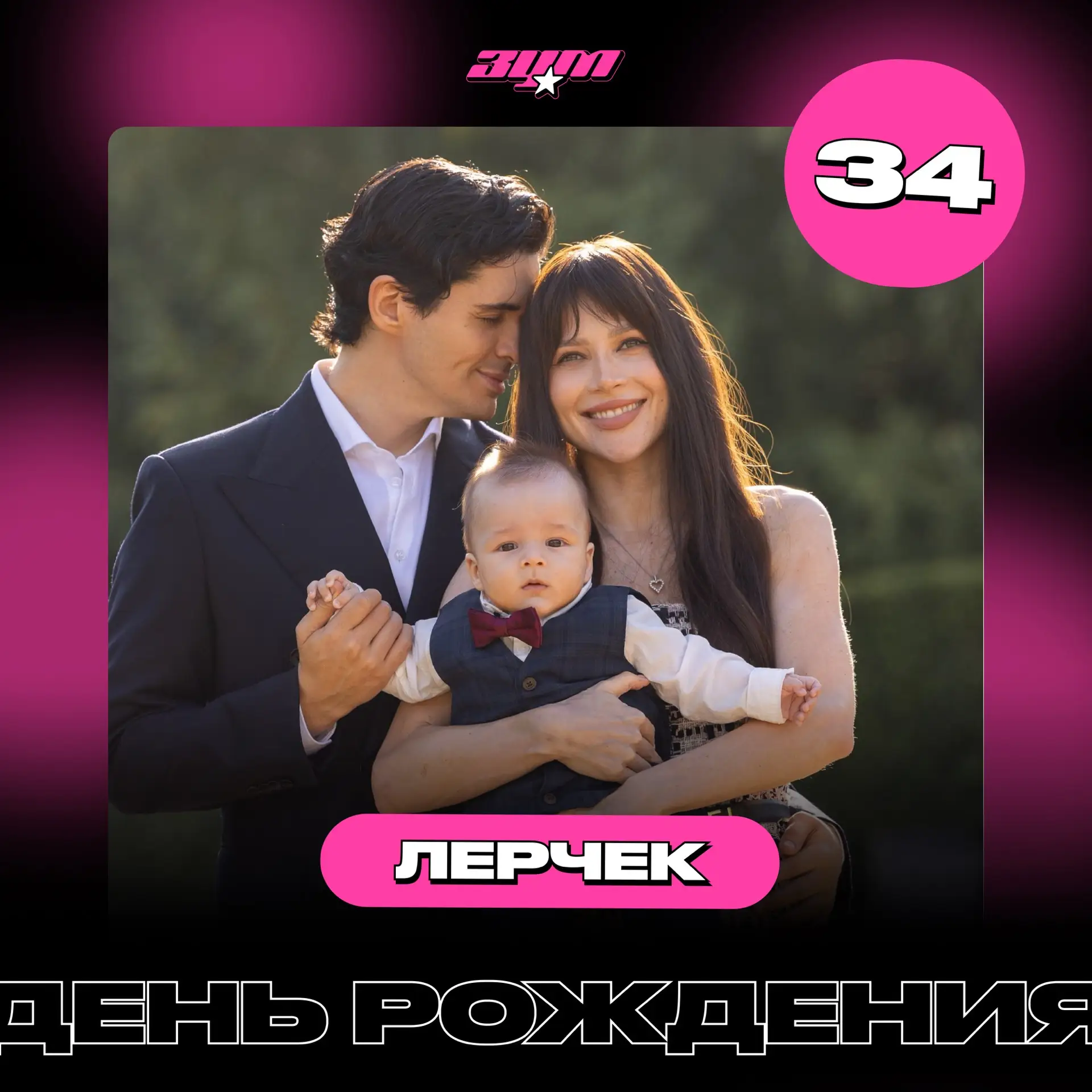 Сегодня День Рождения отмечает Лерчек 🎉
