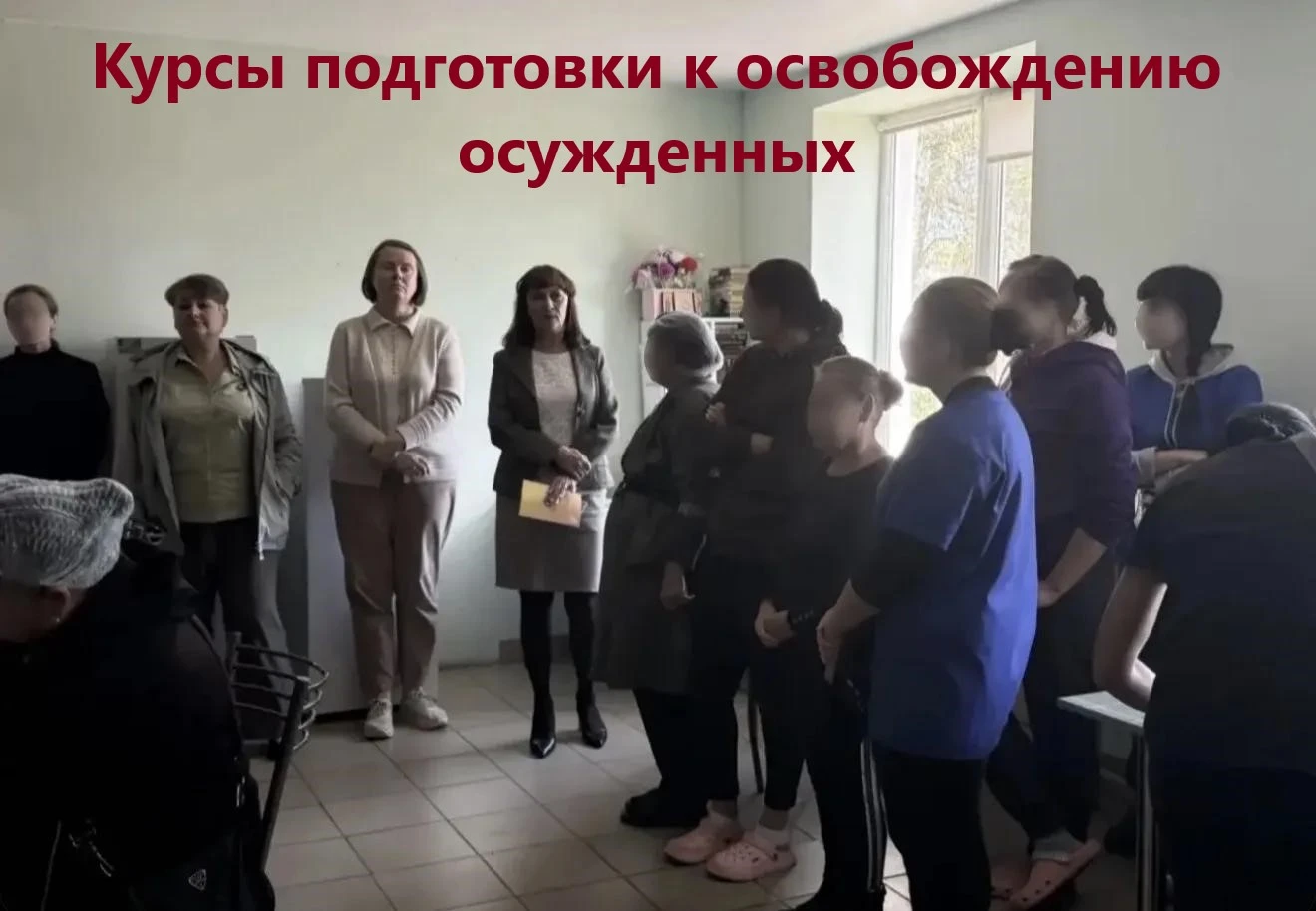 Курсы подготовки к освобождению осужденных