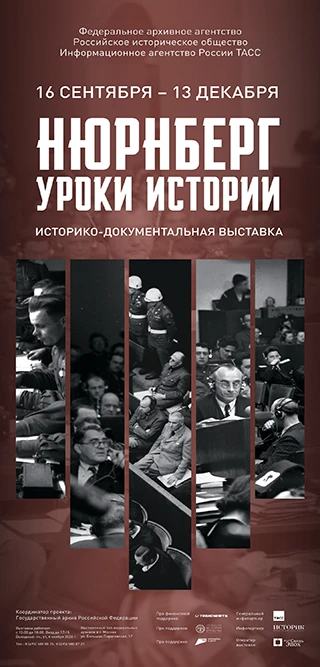 Историко-документальная выставка «Нюрнберг. Уроки истории»