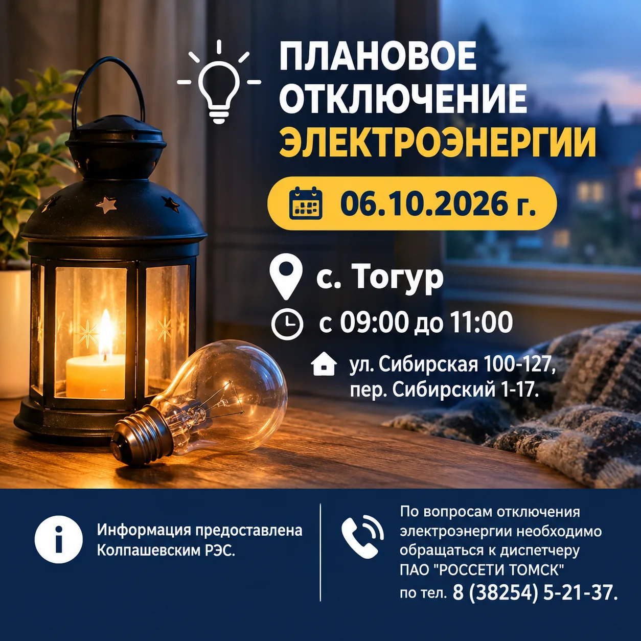 Плановое отключение электроэнергии на 06.10.2026г.
