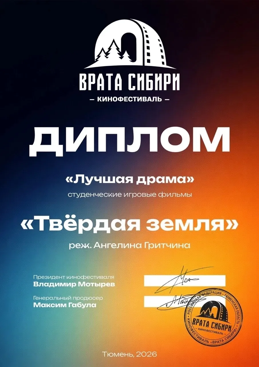 💥 Новые достижения наших студентов!

 🏆 Фильм «Твёрдая земля», режиссёр Ангелина Гритчина, Мастерс