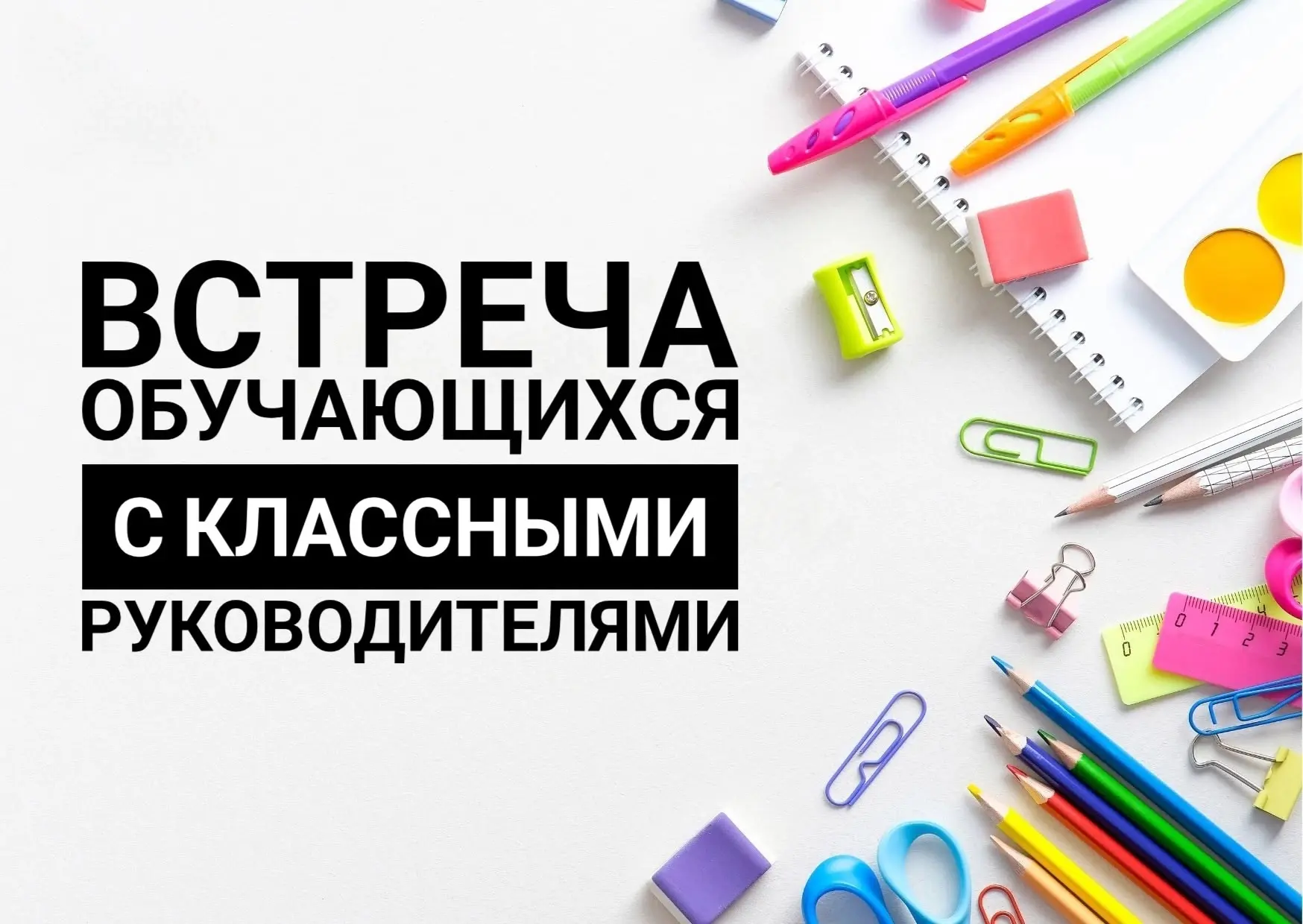 ❗️Встреча классных руководителей с учащимися