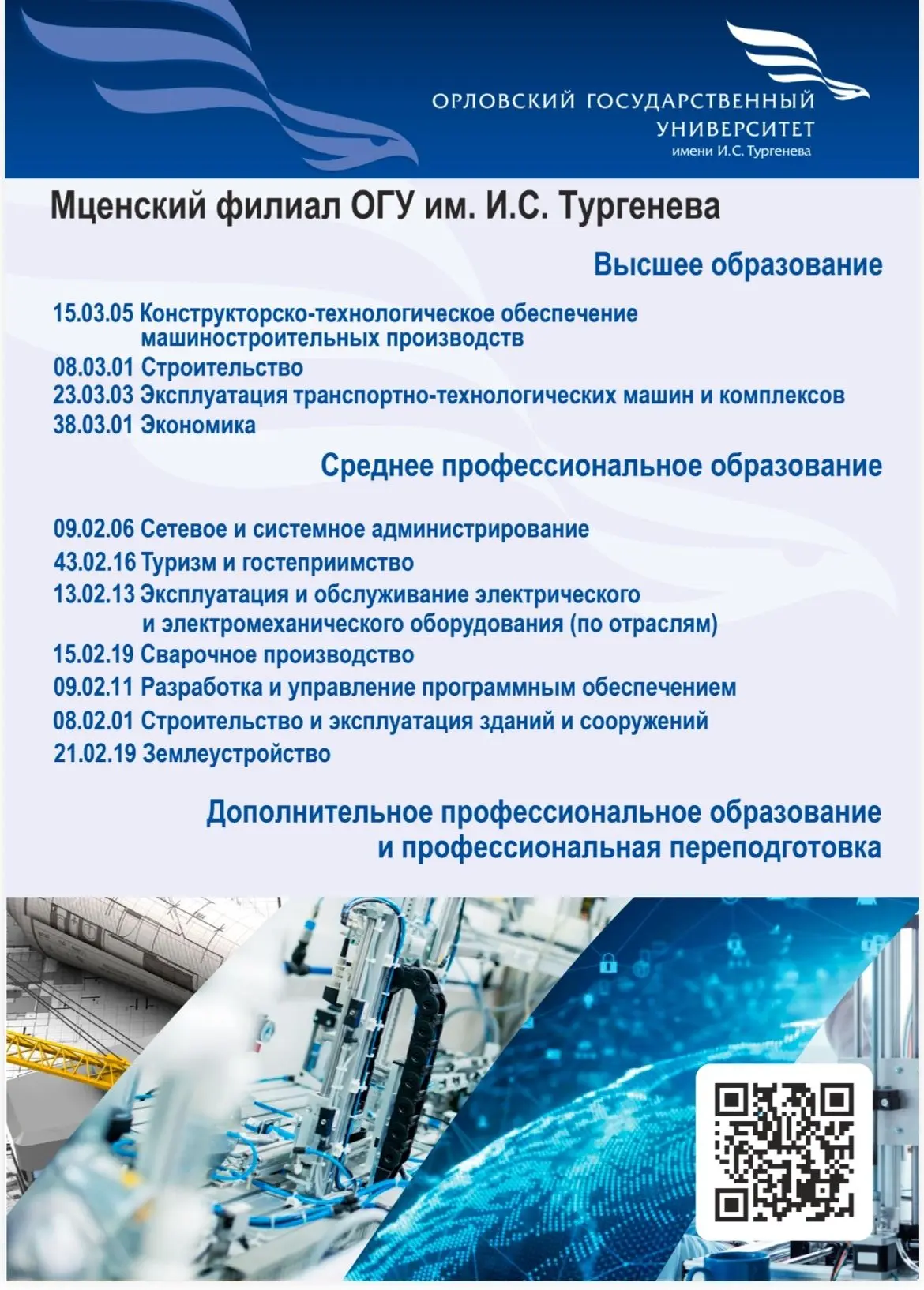 Мценский филиал Орловского государственного университета имени И.С. Тургенева сообщает о возможностя