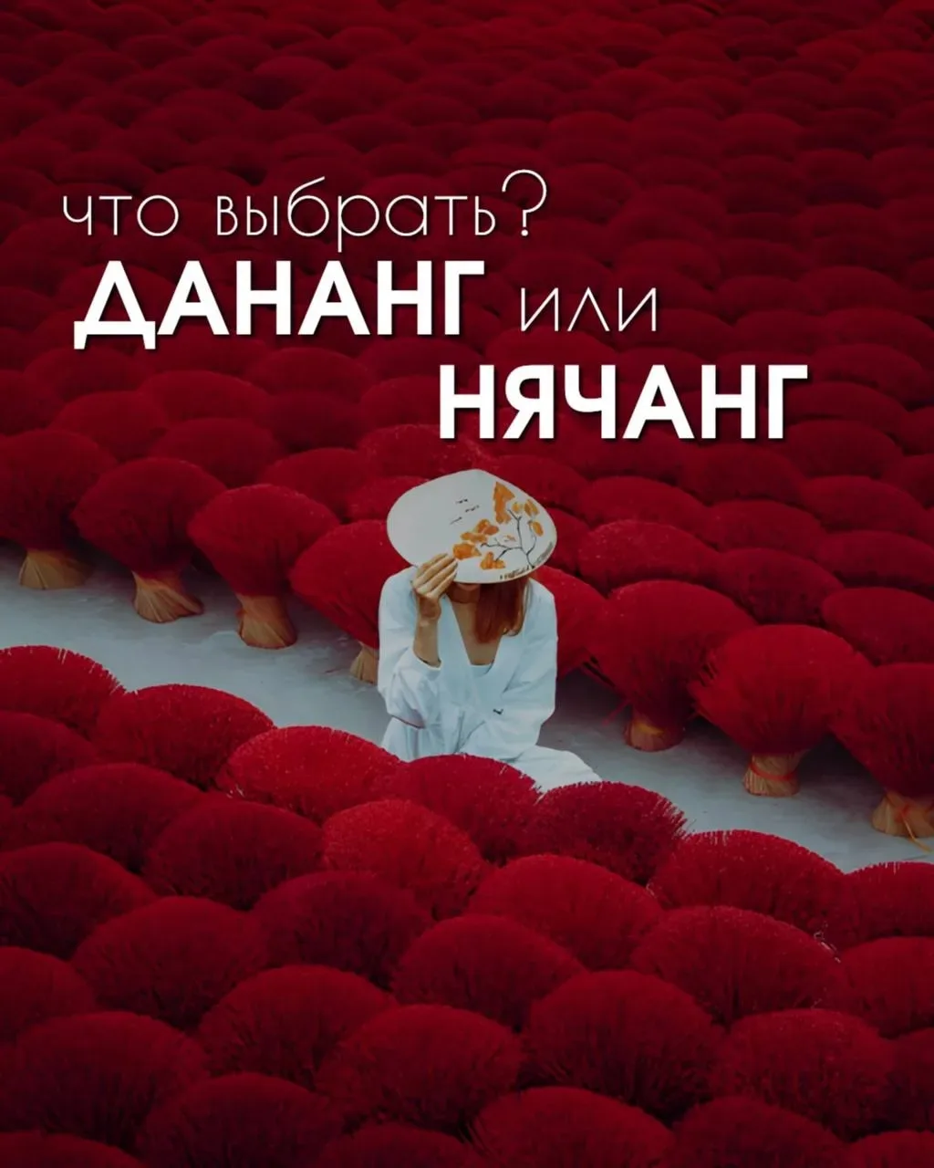 ДАНАНГ или НЯЧАНГ 🤔 Что выбрать?