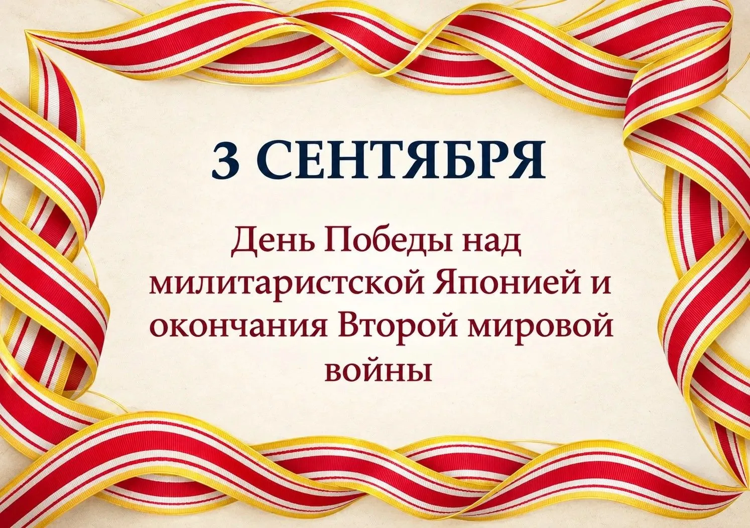 3 сентября – одна из важнейших дат в истории нашего региона.