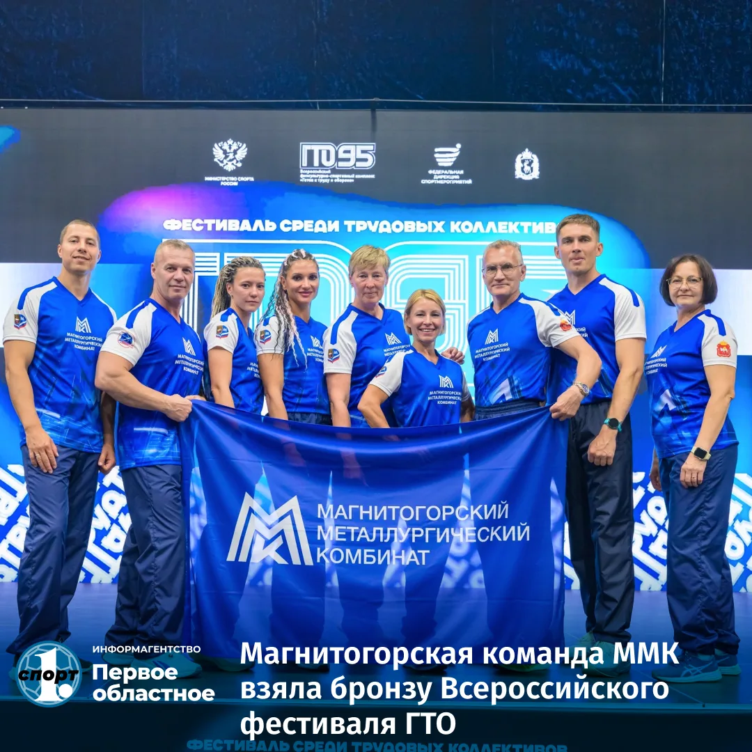 🏆 Команда Магнитогорского металлургического комбината завоевала бронзовые награды на Всероссийском 