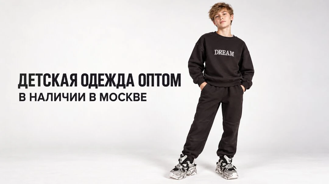 Детская одежда оптом — в наличии в Москве