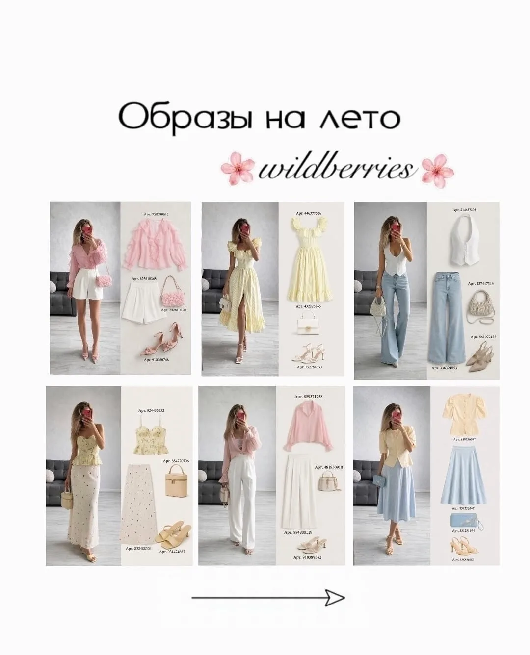 Образы на лето с WВ
