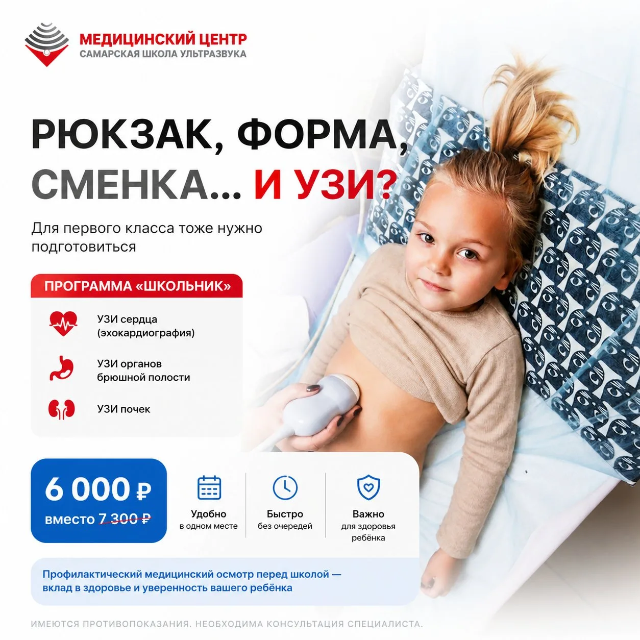 🍁РЮКЗАК, ФОРМА, СМЕНКА… И УЗИ?

Да, перед первым классом важно подготовить не только школьные прина