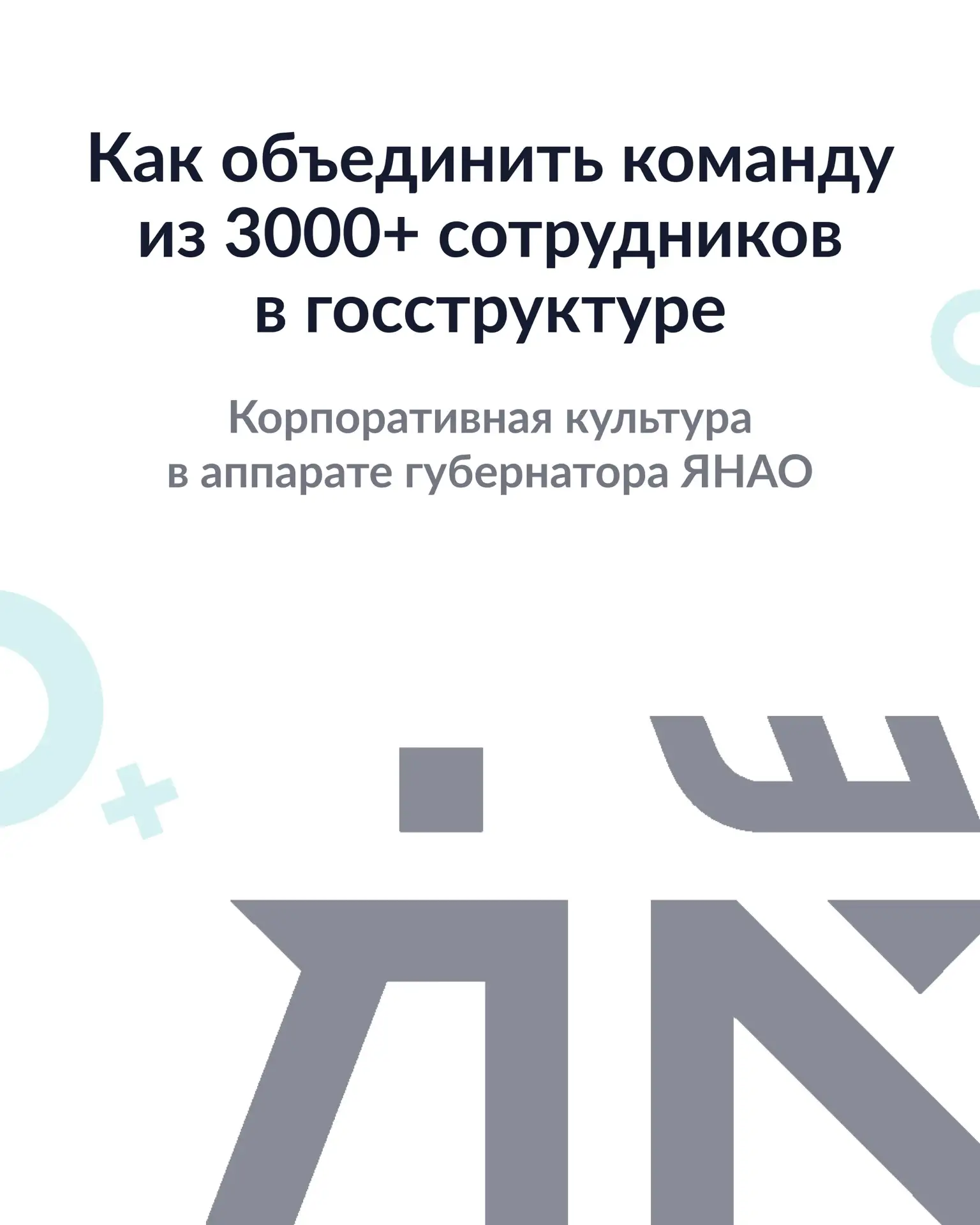 К корпоративной культуре можно подходить системно — даже в госструктуре со сложной иера...