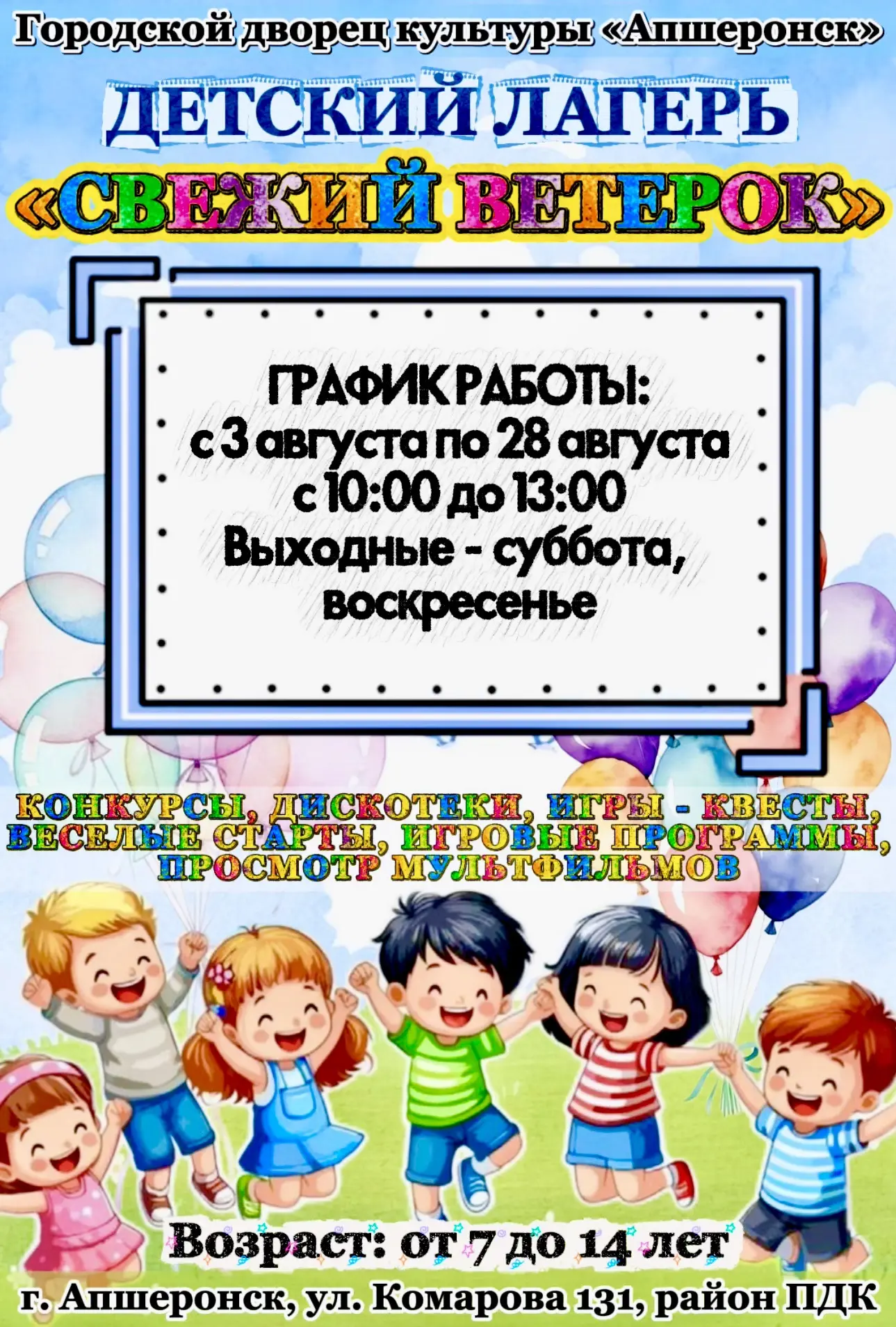 Летняя оздоровительная площадка «Свежий ветерок» 🍃