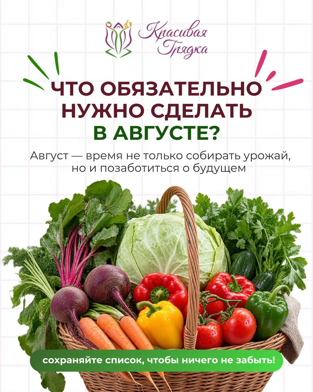 🌿 Август — время не только собирать урожай, но и позаботиться о будущем!