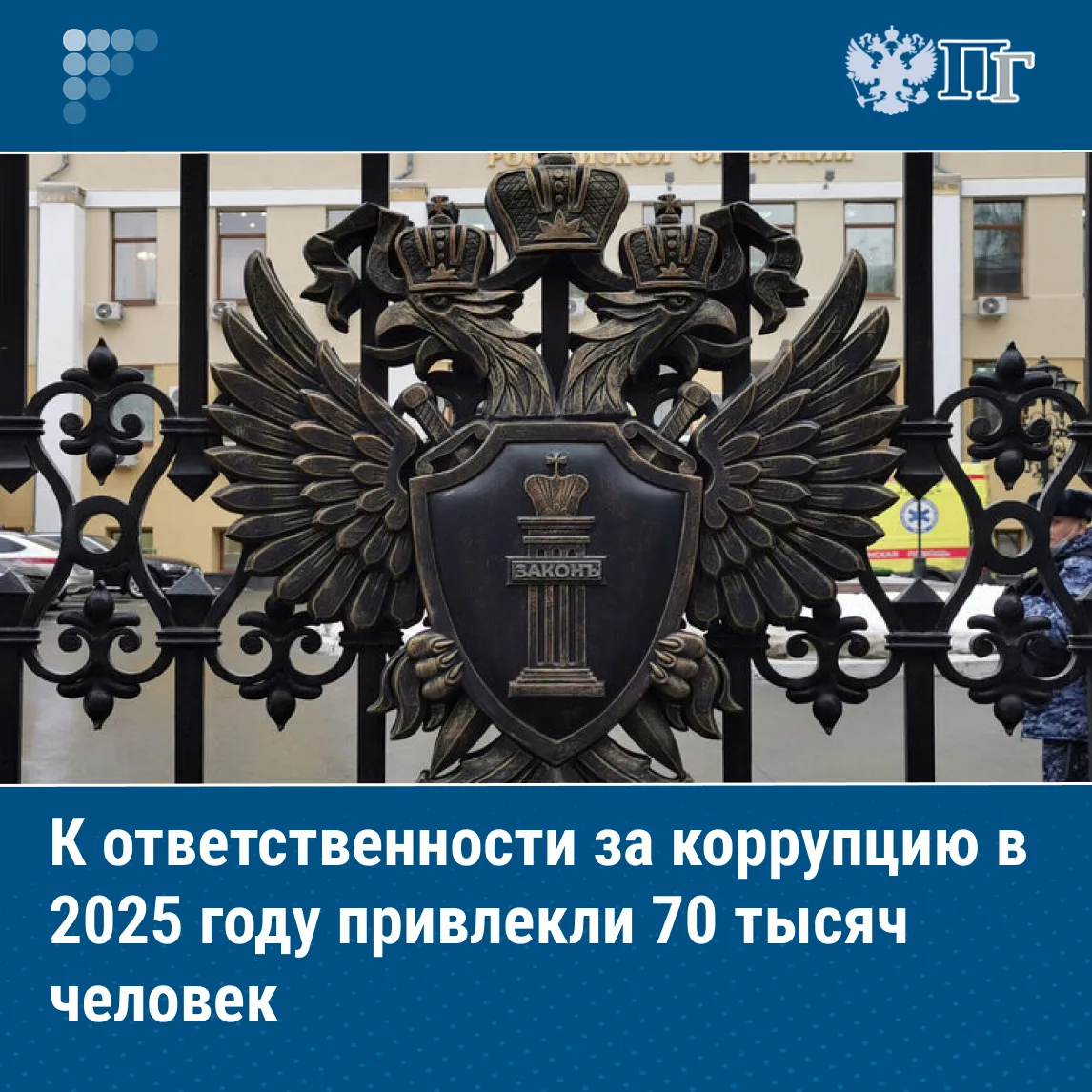 В 2025 году в России к ответственности привлекли 70 тысяч лиц, обвиненных в коррупционных преступлен