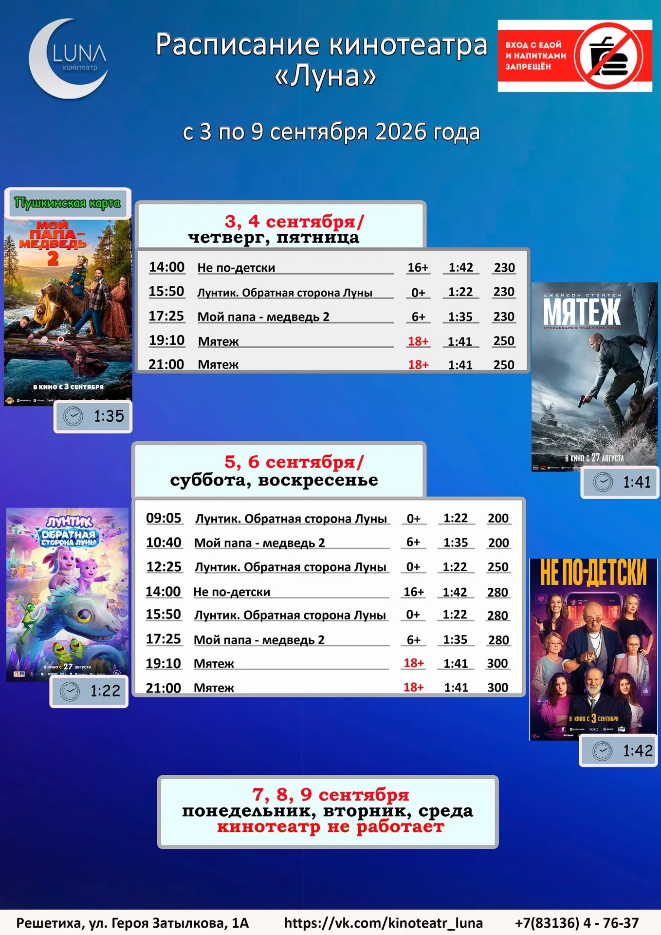 Расписание кинотеатра "Луна" с 3 по 9 сентября