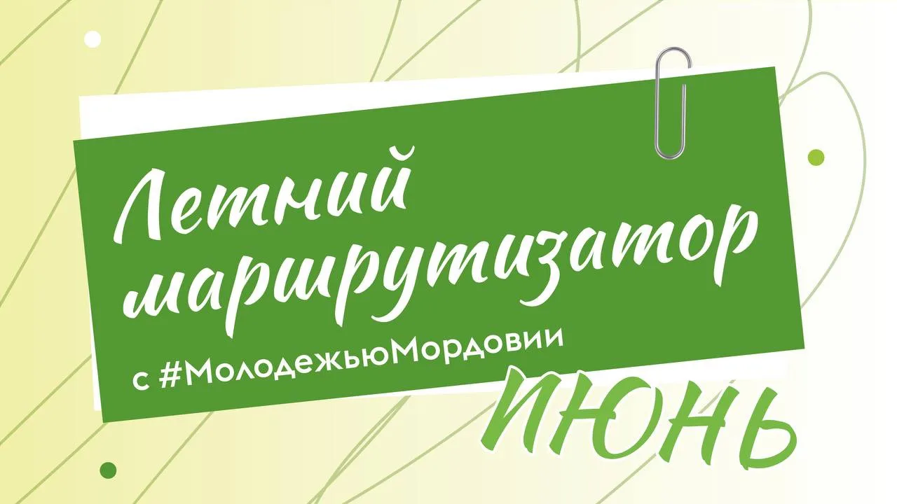 #МолодёжьМордовии загружает лето на 100%☀️💚