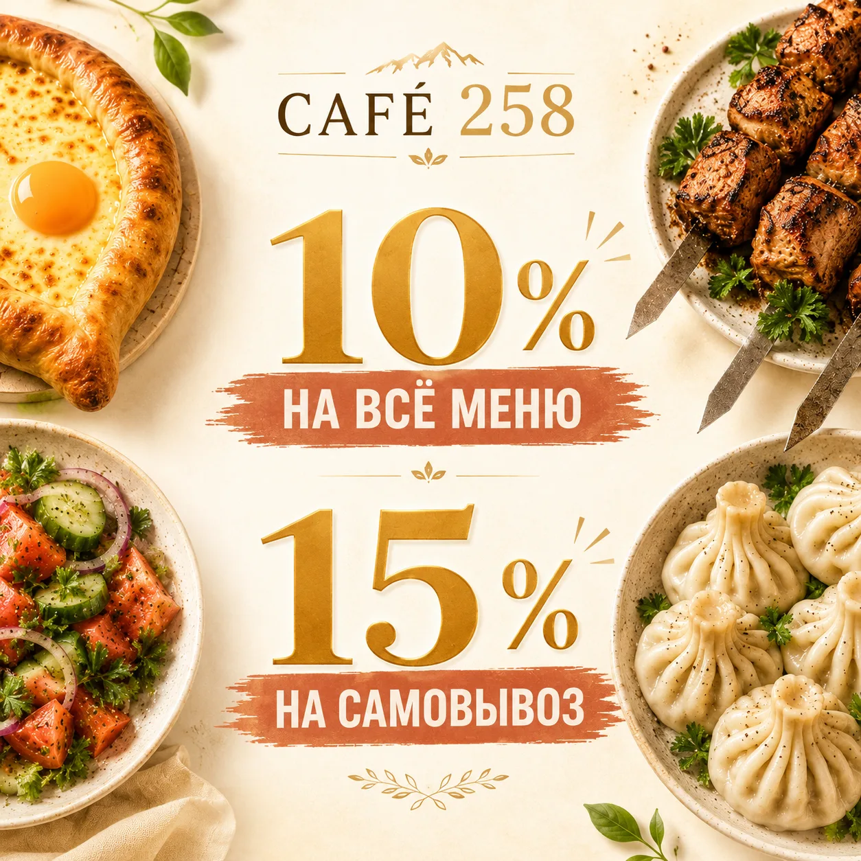 В Café 258 действуют сразу две скидки: