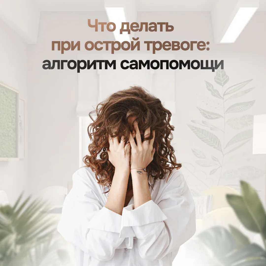 🧘 Что делать при острой тревоге: алгоритм самопомощи