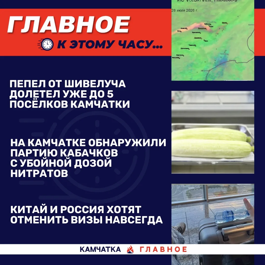 К этому часу…

Собрали для вас топ новостей к 12:30 по Камчатке.

«Вся Камчатка» публикует, что на К