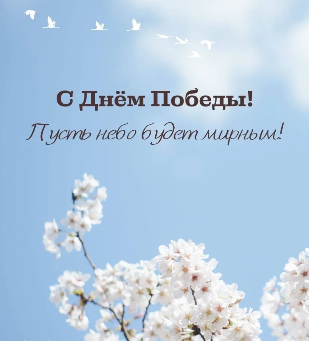 С Днём Победы!