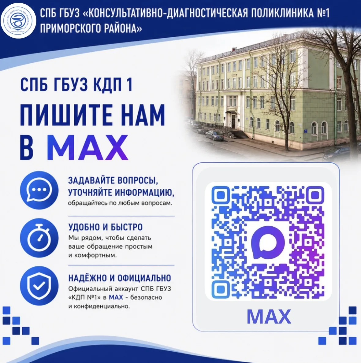 🏥 СПБ ГБУЗ «КДП №1» — МЫ В MAX!