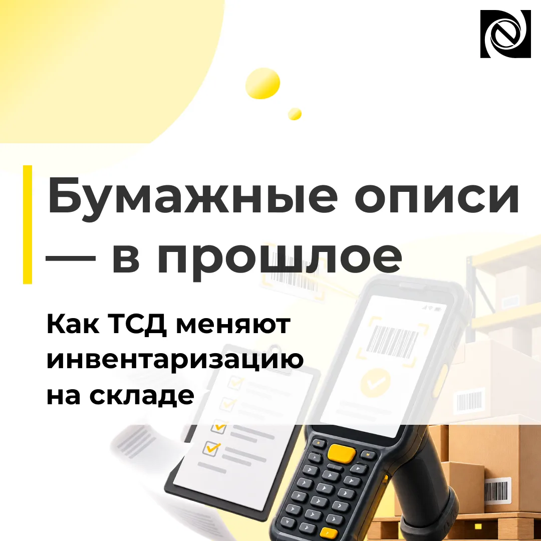 💡 Бумажные описи — в прошлое: зачем складу ТСД