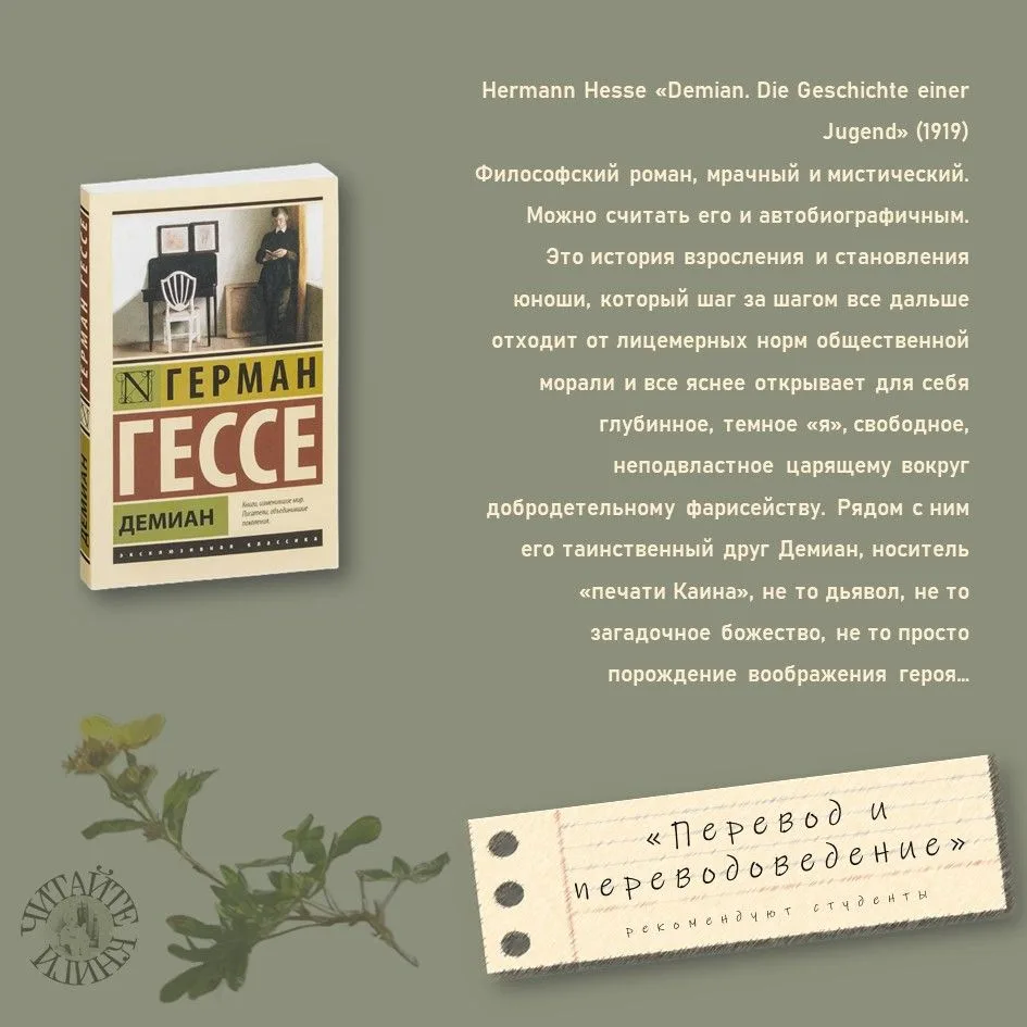 Герман Гессе, «Демиан» (1919)
#читаемвместе
