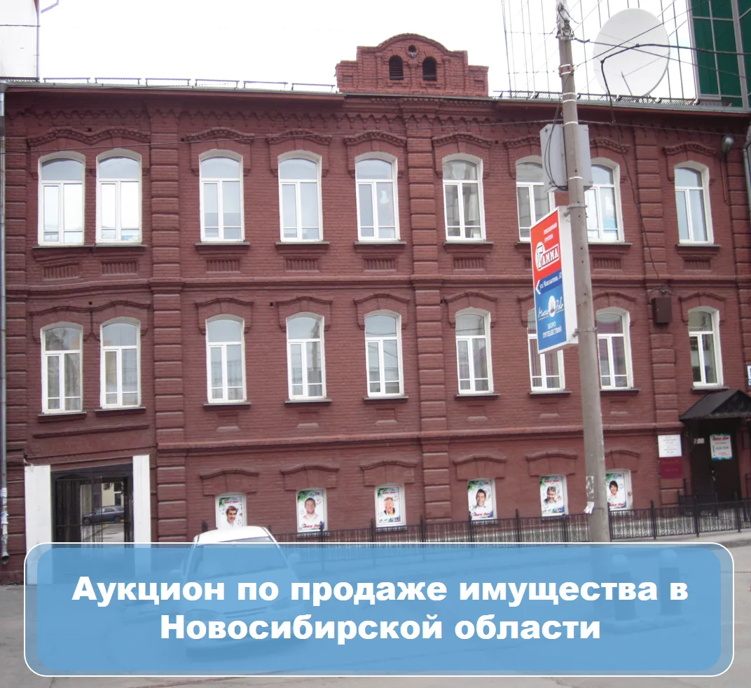 💼Информируем о проведении департаментом имущества и земельных отношений Новосибирской ...