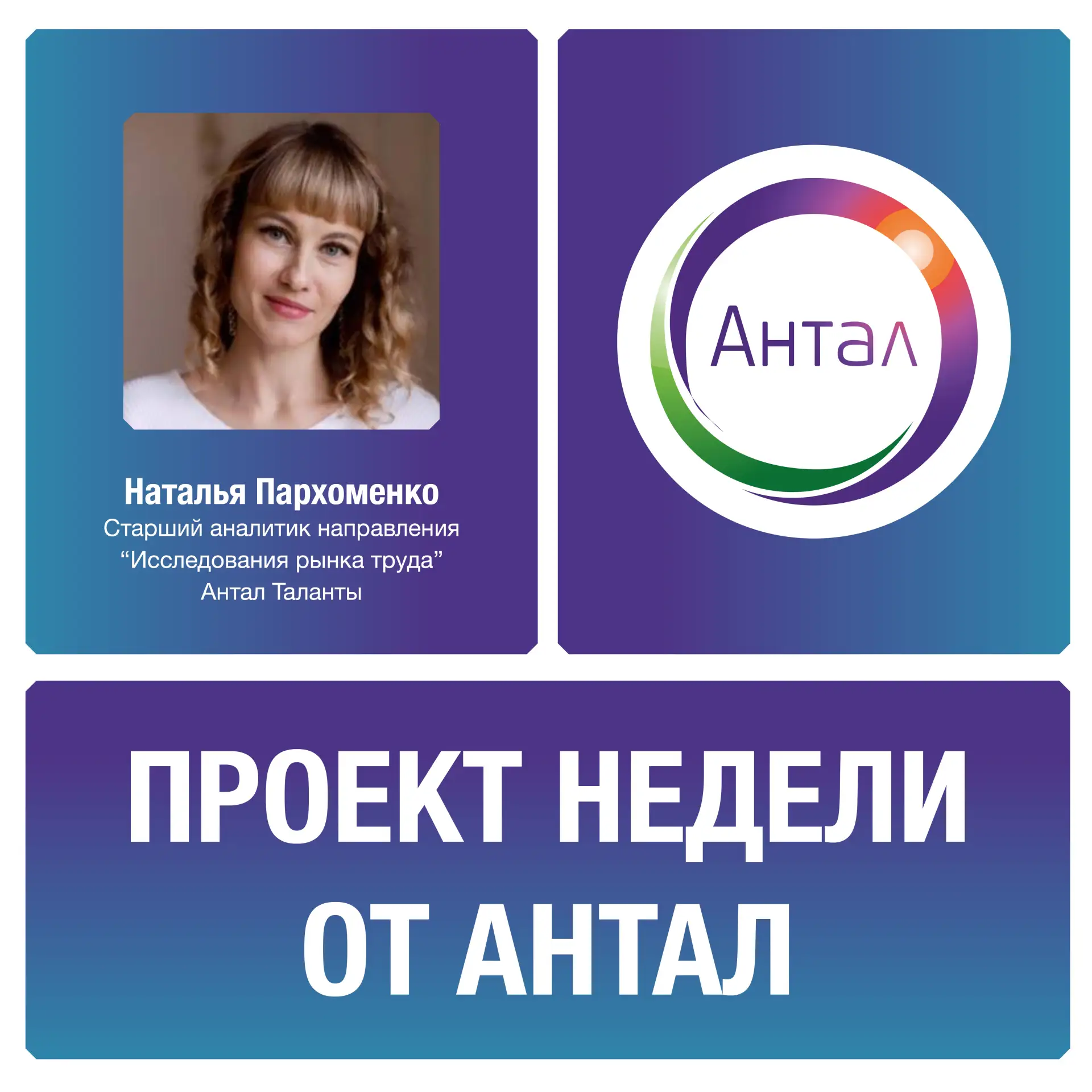 Сегодня в выпуске «Проект недели от Антал» – Наталья Пархоменко, старший аналитик направления "Иссле